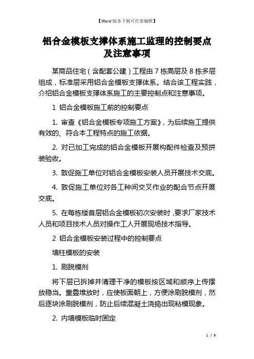铝合金模板支撑体系施工监理的控制要点及注意事项