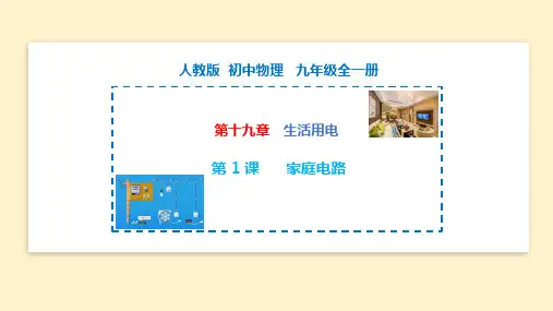 家庭电路 九年级物理全一册(人教版)