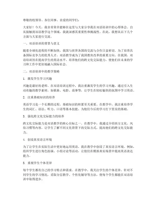 双语培训心得教师发言稿