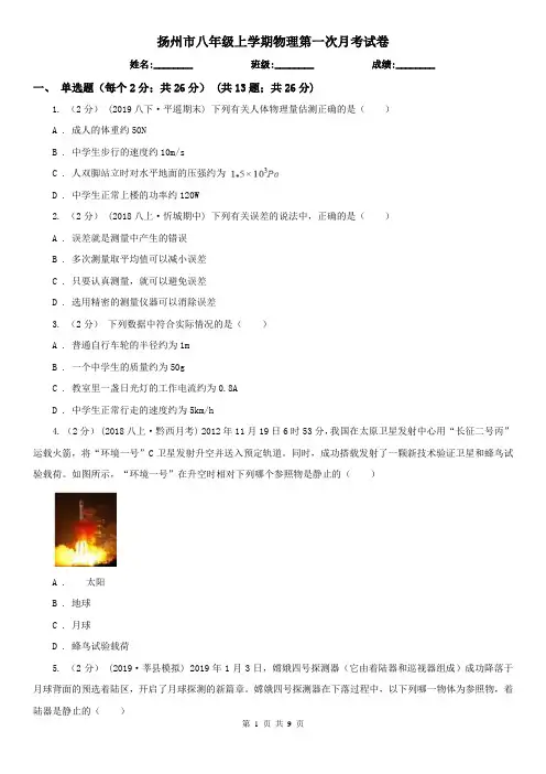 扬州市八年级上学期物理第一次月考试卷