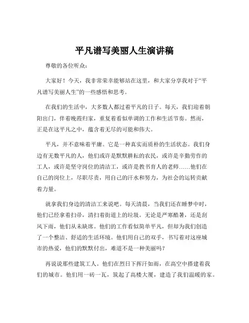 平凡谱写美丽人生演讲稿