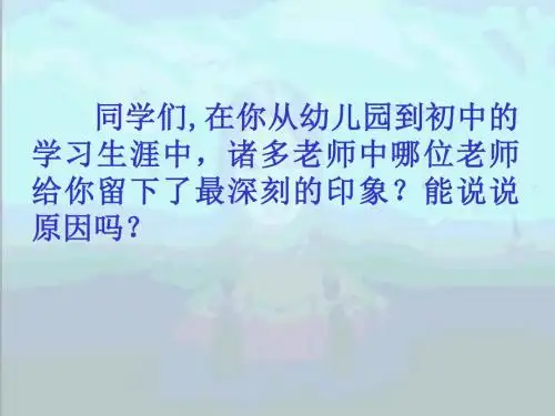 魏巍《我的老师》ppt课件(17页)