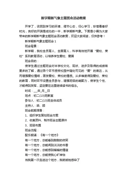 新学期新气象主题班会活动教案