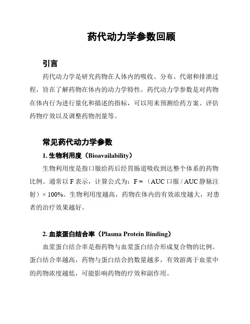 药代动力学参数回顾