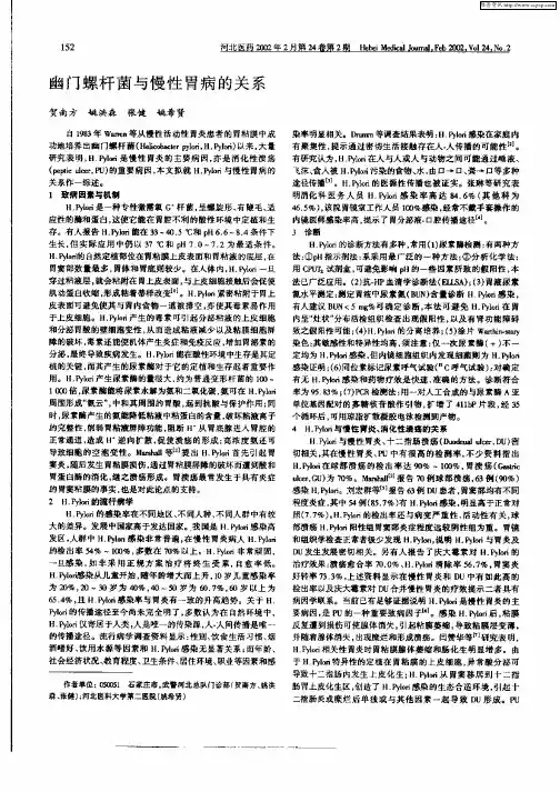 幽门螺杆菌与慢性胃病的关系