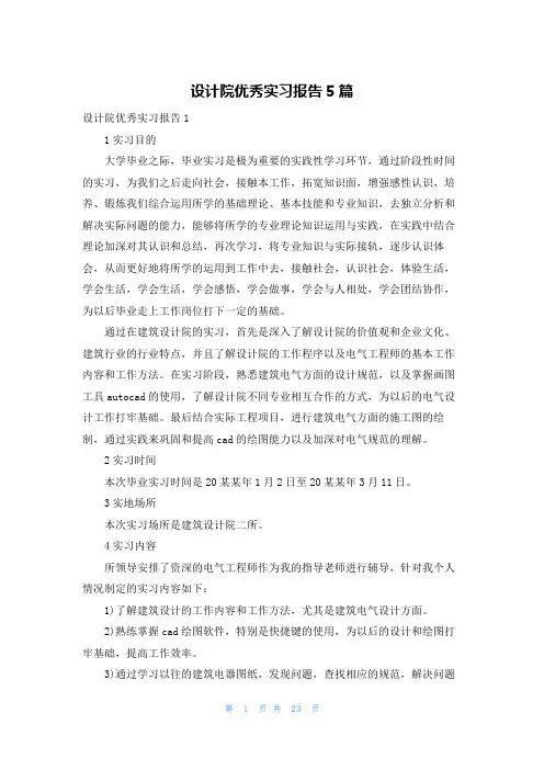 设计院优秀实习报告5篇