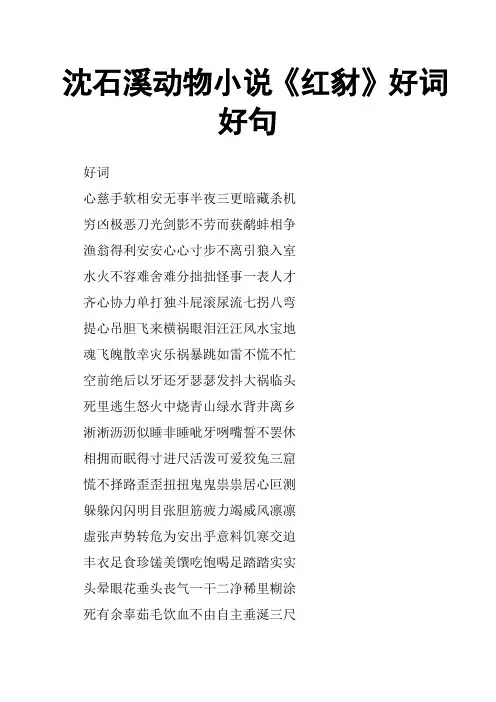 沈石溪动物小说《红豺》好词好句