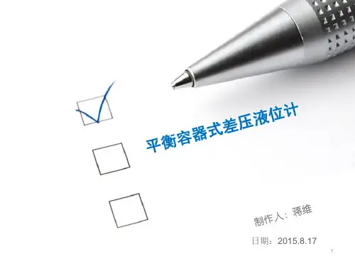 平衡容器水位测量原理.ppt课件