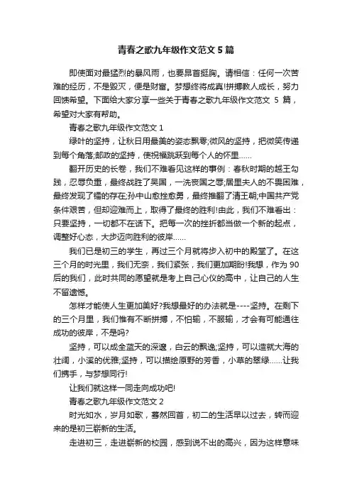 青春之歌九年级作文范文5篇