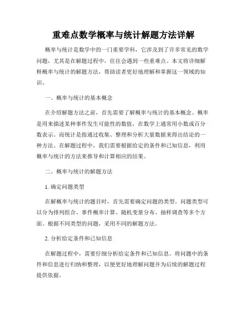 重难点数学概率与统计解题方法详解