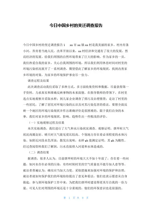 今日中国乡村的变迁调查报告