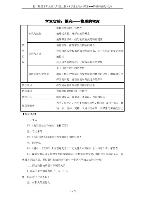 初二物理北师大版八年级上册2.3学生实验：探究——物质的密度 教案