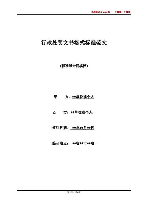 行政处罚文书格式标准范文(标准版)