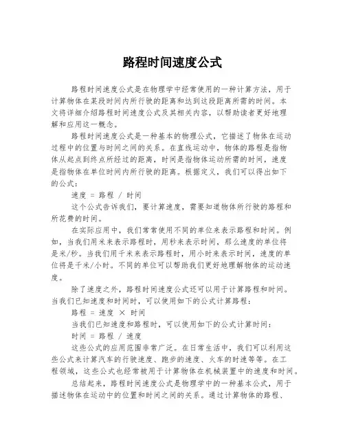 路程时间速度公式