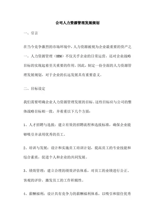 公司人力资源管理发展规划