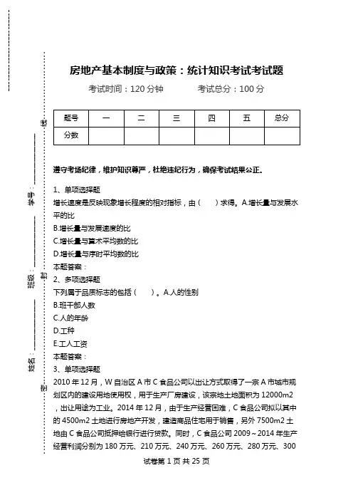 房地产基本制度与政策：统计知识考试考试题.doc