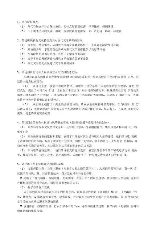 中国古代文学隋唐思考题复习.doc