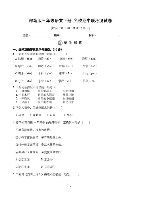 部编版三年级语文下册 名校期中联考测试卷 有答案