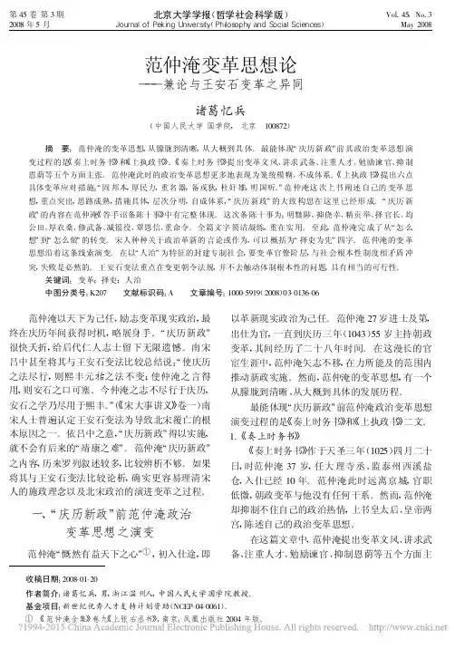 范仲淹变革思想论_兼论与王安石变革之异同_诸葛忆兵