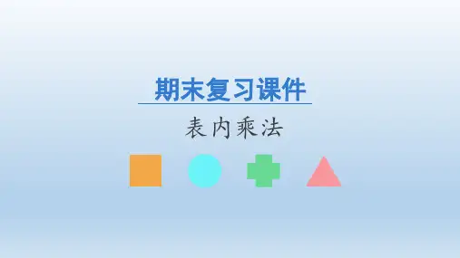 二年级数学_上册期末复习精品课件表内乘法人教新课标ppt(20张)精品课件