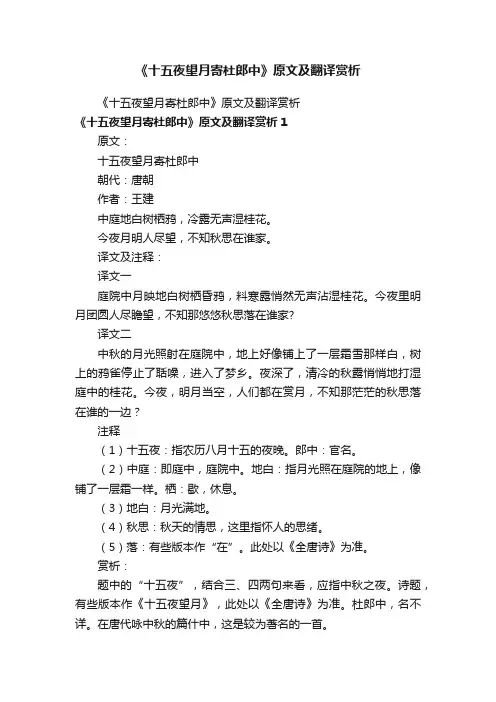 《十五夜望月寄杜郎中》原文及翻译赏析