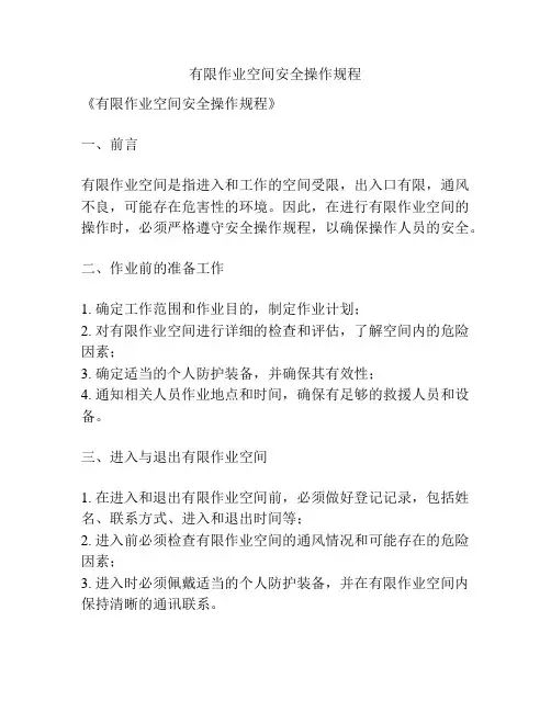 有限作业空间安全操作规程