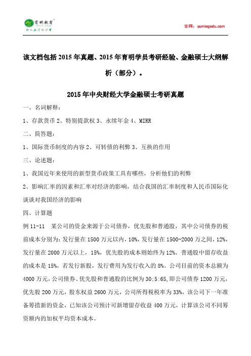20152014年中央财经大学金融硕士考研真题考试科目考研经验考研笔记考试大纲招生简章考研辅导复试真题156