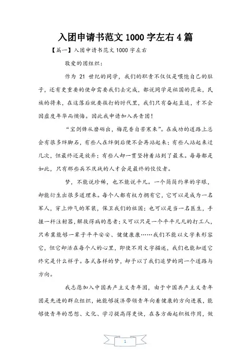 入团申请书范文1000字左右4篇