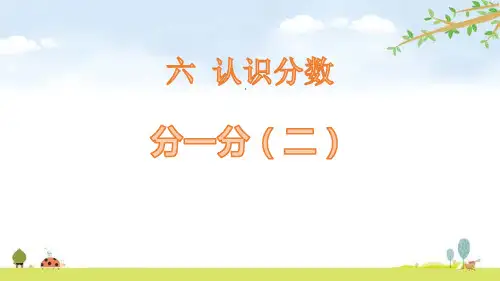 《分一分(二)》认识分数PPT-北师大版三年级数学下册