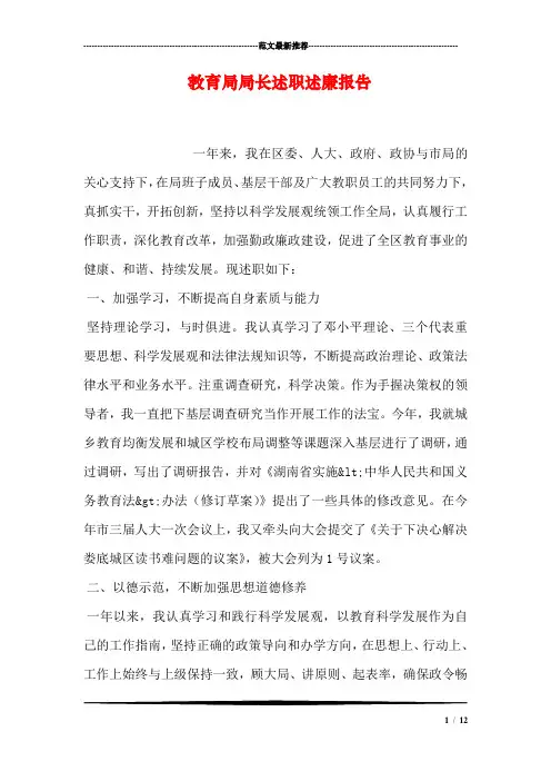 教育局局长述职述廉报告