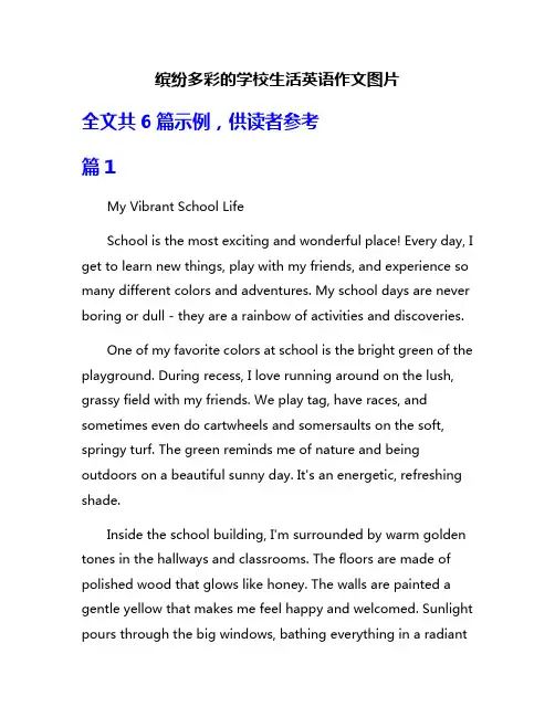 缤纷多彩的学校生活英语作文图片