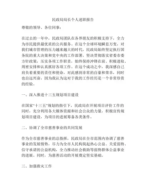 民政局局长个人述职报告