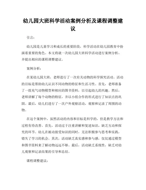 幼儿园大班科学活动案例分析及课程调整建议
