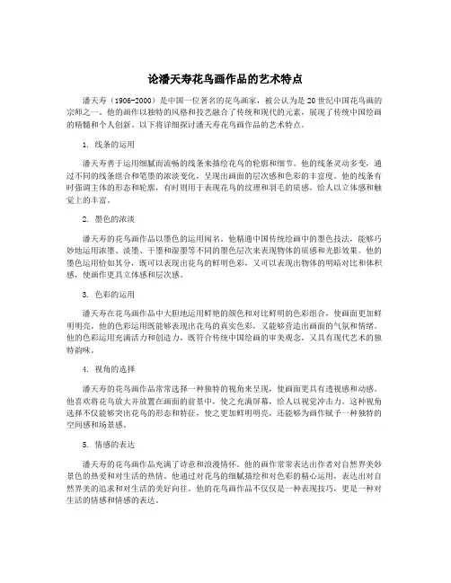论潘天寿花鸟画作品的艺术特点