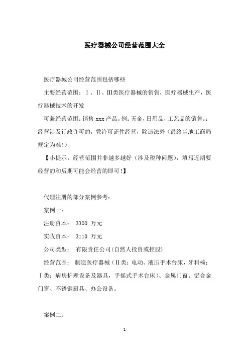 医疗器械公司经营范围大全