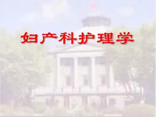 第五章高危妊娠管理PPT课件