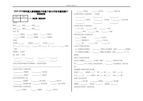 统编版新版六年级下册语文试题 - 小升初专题训练 —词语结构 (含答案) 