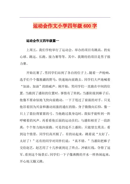 运动会作文小学四年级600字
