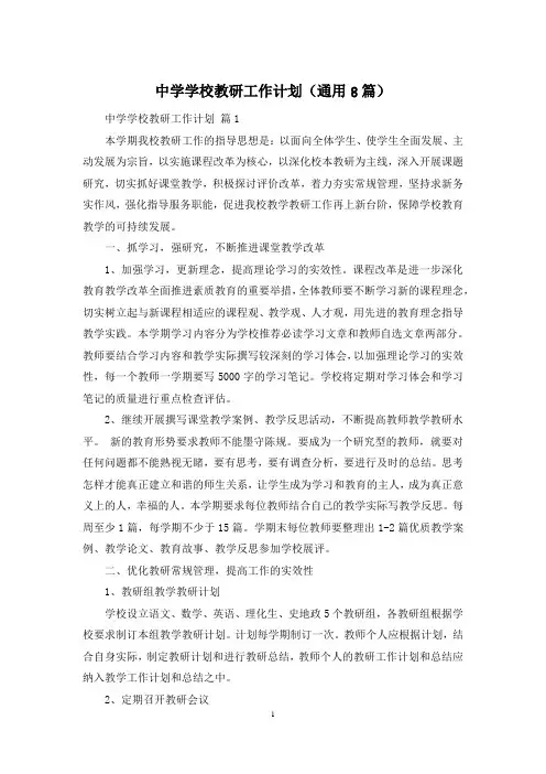 中学学校教研工作计划(通用8篇)