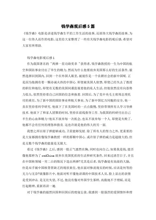 钱学森观后感5篇