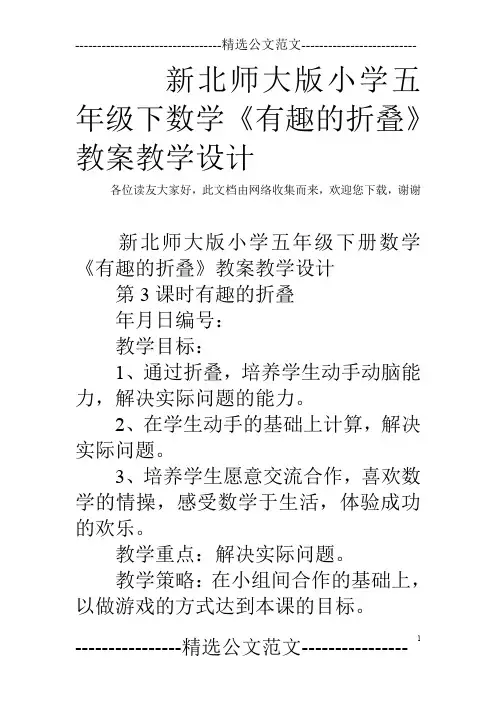 新北师大版小学五年级下数学《有趣的折叠》教案教学设计