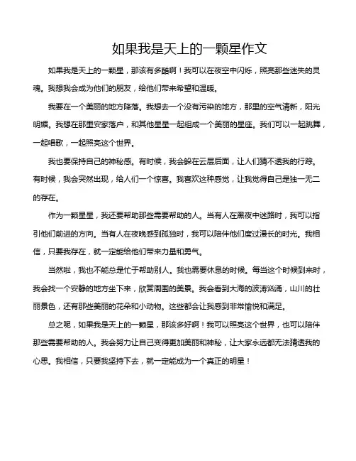 如果我是天上的一颗星作文
