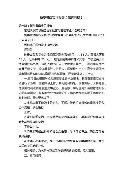 新华书店实习报告（精选五篇）