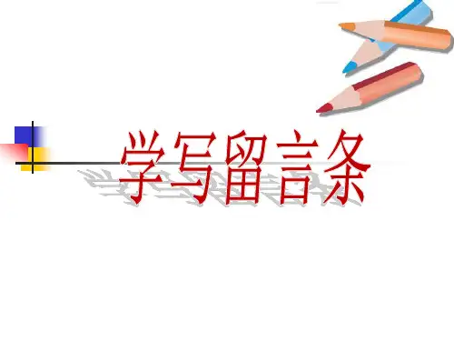 最新部编人教版语文二年级上册《学写：留言条》优秀教学课件
