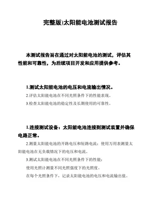 完整版)太阳能电池测试报告