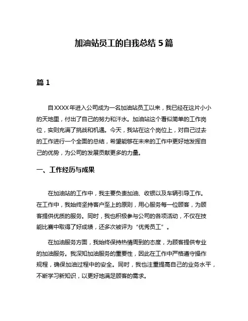加油站员工的自我总结5篇