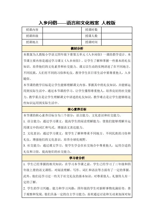 入乡问俗——语言和文化教案人教版