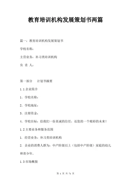 教育培训机构发展策划书两篇