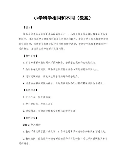 小学科学相同和不同(教案)