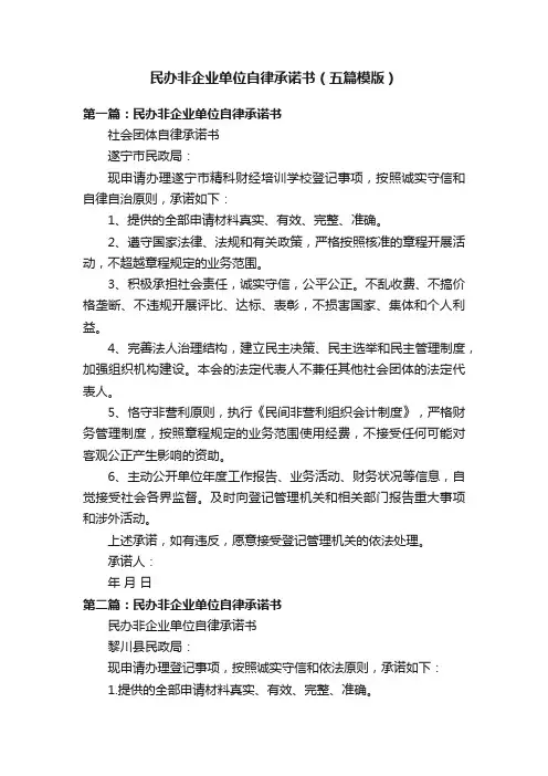 民办非企业单位自律承诺书（五篇模版）